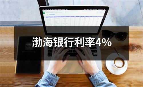 渤海银行利率4%