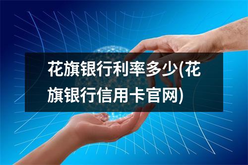 花旗银行利率多少(花旗银行信用卡官网)