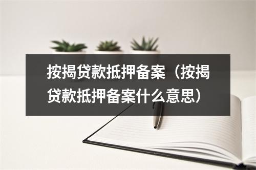 按揭贷款抵押备案（按揭贷款抵押备案什么意思）