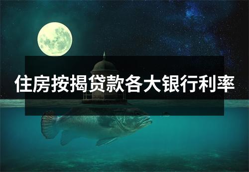 住房按揭贷款各大银行利率
