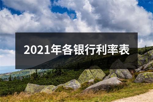 2021年各银行利率表