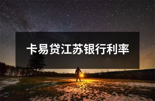 卡易贷江苏银行利率
