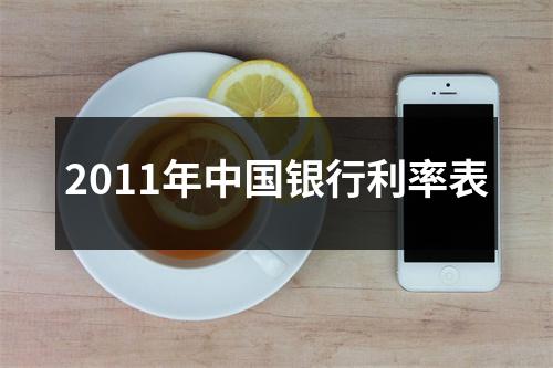 2011年中国银行利率表