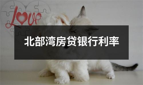 北部湾房贷银行利率
