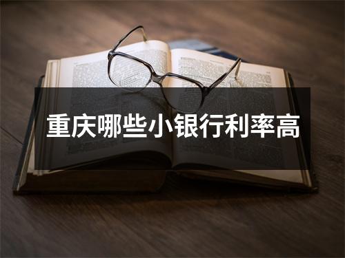 重庆哪些小银行利率高