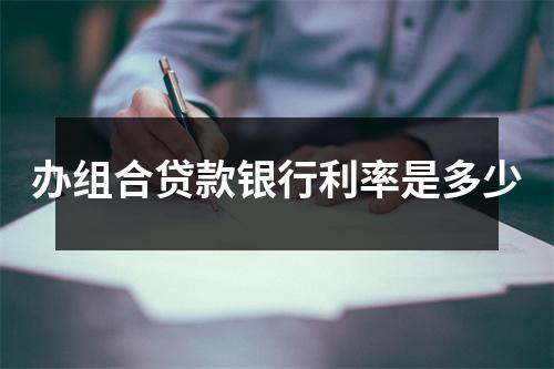 办组合贷款银行利率是多少