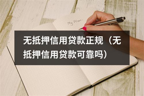 无抵押信用贷款正规（无抵押信用贷款可靠吗）