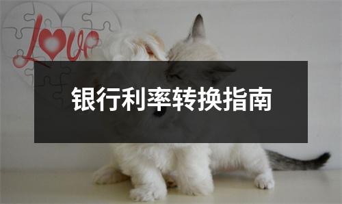 银行利率转换指南