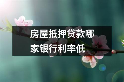 房屋抵押贷款哪家银行利率低