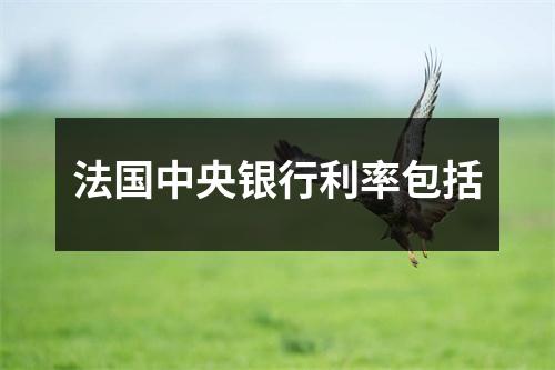 法国中央银行利率包括