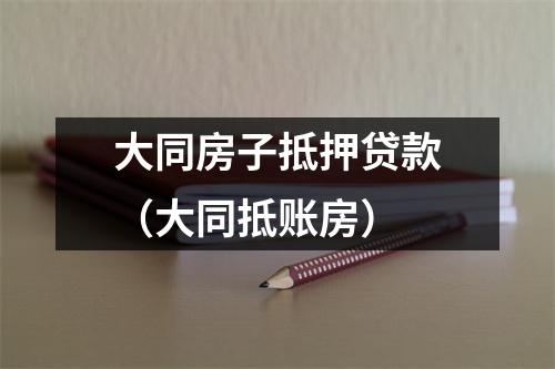 大同房子抵押贷款（大同抵账房）