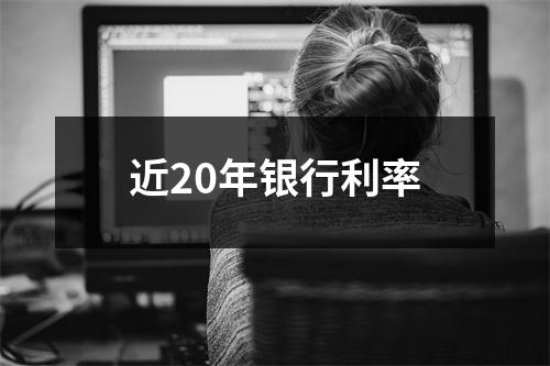 近20年银行利率