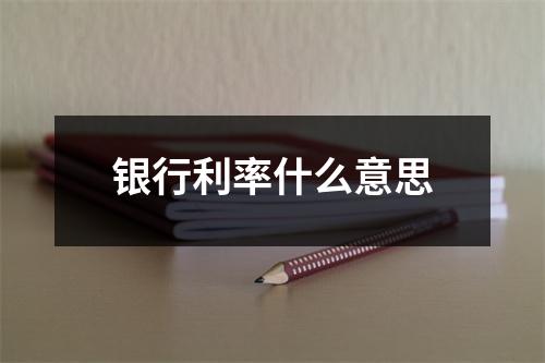 银行利率什么意思
