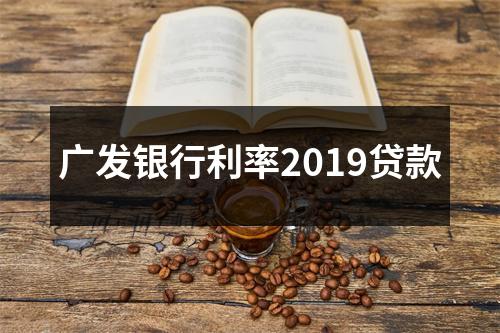 广发银行利率2019贷款