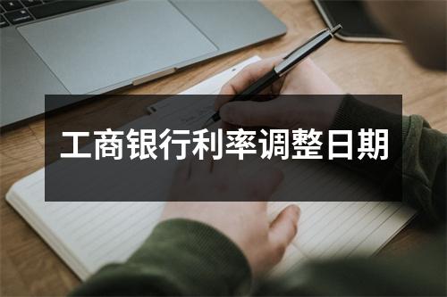 工商银行利率调整日期
