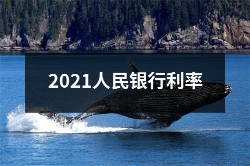 2021人民银行利率