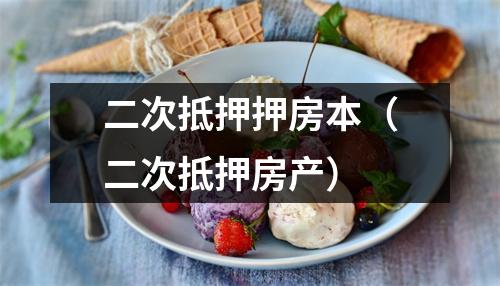 二次抵押押房本（二次抵押房产）