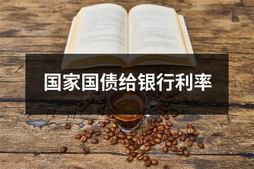 国家国债给银行利率