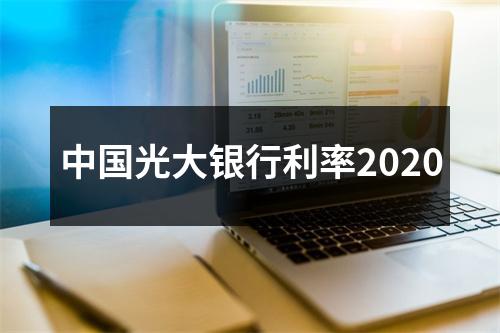 中国光大银行利率2020