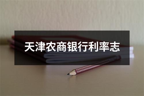 天津农商银行利率志