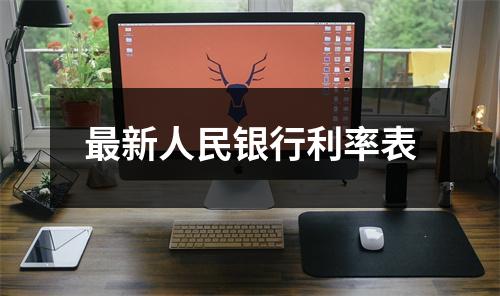 最新人民银行利率表