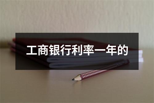 工商银行利率一年的