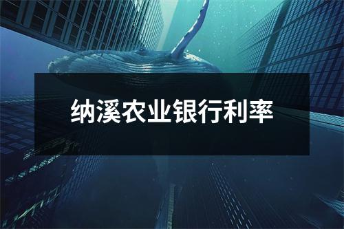 纳溪农业银行利率