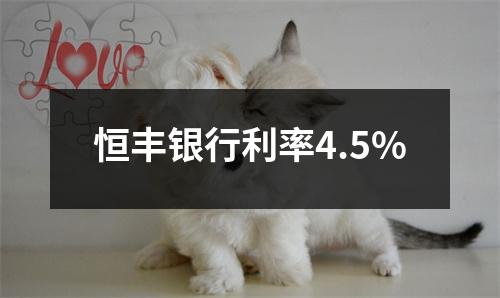 恒丰银行利率4.5%