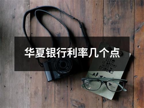 华夏银行利率几个点