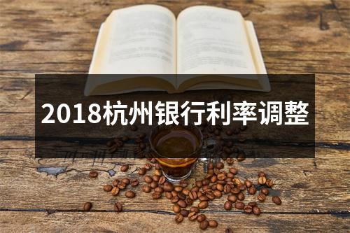 2018杭州银行利率调整