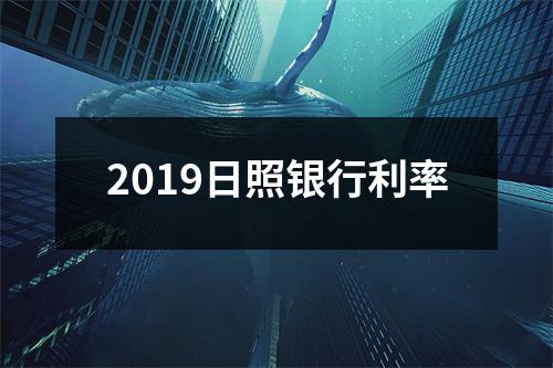 2019日照银行利率