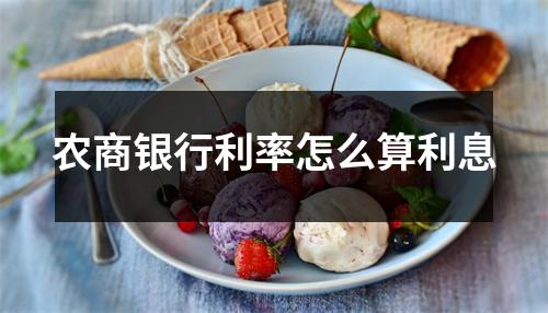 农商银行利率怎么算利息