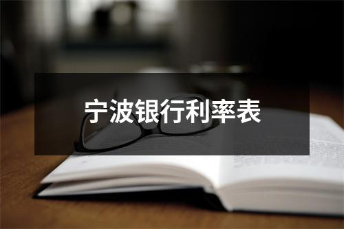 宁波银行利率表
