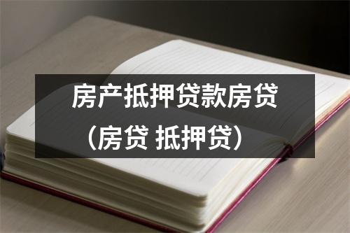 房产抵押贷款房贷（房贷 抵押贷）