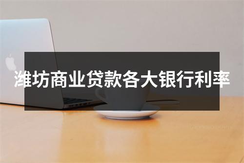 潍坊商业贷款各大银行利率