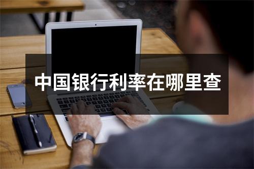 中国银行利率在哪里查