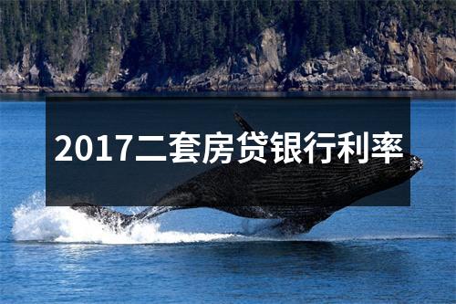 2017二套房贷银行利率