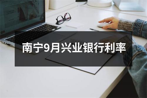南宁9月兴业银行利率