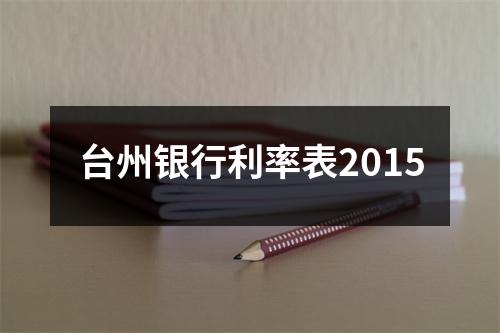 台州银行利率表2015