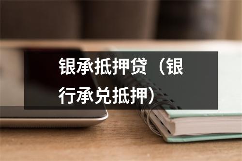 银承抵押贷（银行承兑抵押）