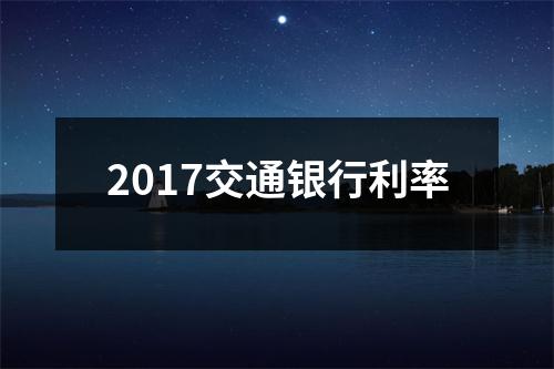 2017交通银行利率