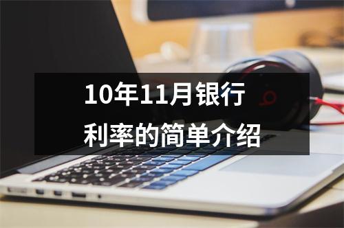 10年11月银行利率的简单介绍