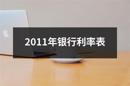 2011年银行利率表