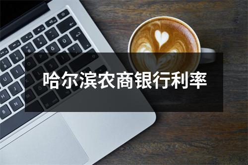 哈尔滨农商银行利率