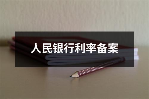 人民银行利率备案