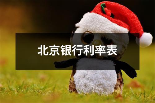北京银行利率表