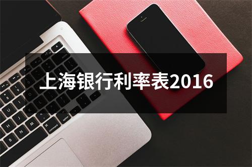 上海银行利率表2016