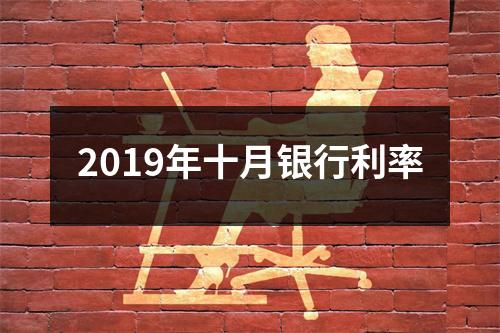 2019年十月银行利率