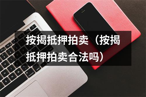 按揭抵押拍卖（按揭抵押拍卖合法吗）