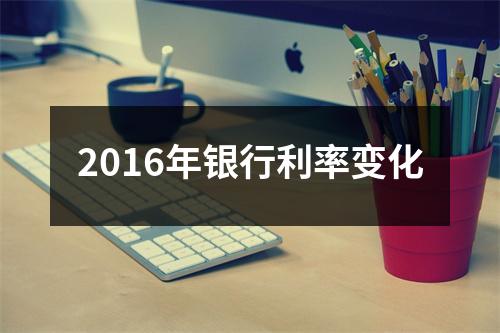 2016年银行利率变化